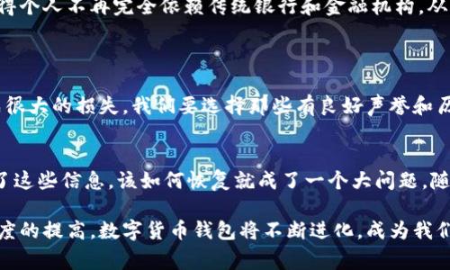 数字货币钱包是个人或机构用于存储、发送和接收数字货币（如比特币、以太坊等）的软件程序或硬件设备。简单来说，数字货币钱包就像我们日常生活中所用的物理钱包，但它的功能更复杂，涉及到加密学和区块链技术。

数字货币钱包的工作原理
数字货币钱包的核心原理是通过生成和管理公钥（类似于账户号码）和私钥（类似于密码）来保护和控制数字资产。公钥可以分享给别人，用于接收资金，而私钥必须保密，因为它允许持有者对账户中的货币进行支配。

数字货币钱包的类型
数字货币钱包主要分为以下几种类型：
ul
    listrong热钱包/strong：这些钱包持续连接到互联网，方便用户随时进行交易，适合频繁使用。例如：手机钱包和网页钱包。/li
    listrong冷钱包/strong：与互联网断开连接，安全性更高，适合长期存储大量数字资产。例如：硬件钱包和纸钱包。/li
    listrong桌面钱包/strong：软件安装在个人电脑上，用户自己管理。安全性取决于电脑的安全性。/li
    listrong移动钱包/strong：安装在智能手机上的应用程序，方便用户在移动中使用。/li
    listrong交易所钱包/strong：数字货币交易所提供的钱包，用户在交易时使用，但安全性相对较低，因为交易所可能会遭到黑客攻击。/li
/ul

如何选择合适的数字货币钱包
在选择数字货币钱包时，用户需考虑以下几个重要因素：
ul
    listrong安全性/strong：选择具有良好声誉并提供强加密保护的钱包。/li
    listrong易用性/strong：钱包的用户界面应友好，能方便用户执行交易。/li
    listrong支持的货币种类/strong：部分钱包支持多种数字货币，方便用户管理。/li
    listrong备份和恢复功能/strong：确保钱包提供备份和恢复机制，以防丢失或遭到攻击。/li
/ul

数字货币钱包的未来趋势
随着数字货币的普及和技术的发展，数字货币钱包的未来将呈现出一些新的趋势：
ul
    listrong更加安全/strong：未来的钱包将更加注重安全性，可能会采用多重身份验证、面部识别等技术，以保护用户资产。/li
    listrong人性化设计/strong：钱包的用户体验将不断，界面将更加友好，适合不同层次的用户使用。/li
    listrong整合更多功能/strong：钱包不仅仅用于存储和交易，未来可能还会整合DeFi（去中心化金融）、NFT（非同质化代币）等功能。/li
    listrong隐私保护/strong：越来越多的钱包开始关注用户的隐私，可能会提供更强的隐私保护手段。/li
/ul

数字货币钱包与社会的关系
数字货币钱包的出现不仅改变了我们的金融体系，也在一定程度上影响了社会的经济格局。人们开始寻求去中心化的经济模式，这种模式使得个人不再完全依赖传统银行和金融机构，从而增强了个人的经济自主权。在一些经济不发达的地区，数字货币钱包还可以为人们提供更方便的金融服务，帮助他们参与全球经济的交流。

常见问题
h41. 数字货币钱包安全吗？/h4
真心觉得，安全性是用户在选择数字货币钱包时必须深思的问题。虽然有些钱包在功能上非常方便，但如果安全性得不到保证，可能就会造成很大的损失。我们要选择那些有良好声誉和历史的钱包，尤其是对于存储大量资金的用户来说，冷钱包始终是更安全的选择。

h42. 如果我丢失了私钥怎么办？/h4
有点遗憾的是，一旦丢失了私钥，你就失去了对钱包中资产的控制权。对于用户而言，备份私钥和助记词是非常重要的步骤。如果不小心丢失了这些信息，该如何恢复就成了一个大问题。随着数字资产的重要性不断上升，我们要时刻保持警惕，对这些关键的安全信息进行妥善保存。

总体来说，数字货币钱包是数字经济时代的标志性产物，其发展与技术的进步密切相关。未来随着区块链技术的完善和社会对数字货币接受度的提高，数字货币钱包将不断进化，成为我们生活中不可或缺的一部分。