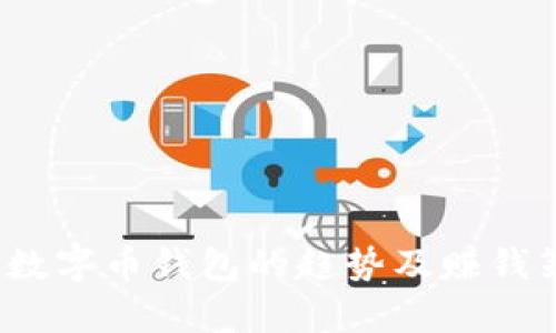 2024年数字币钱包的趋势及赚钱策略分析