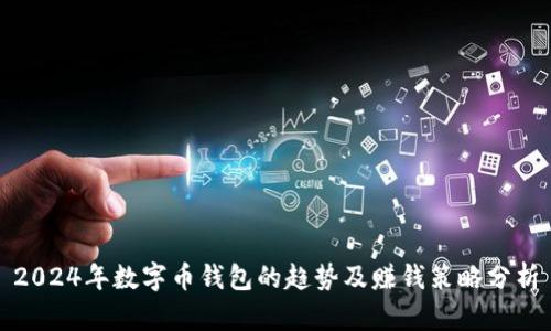 2024年数字币钱包的趋势及赚钱策略分析