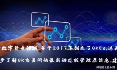 OK交易所的创始人是杰克