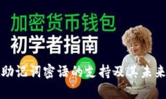 tpWallet助记词密语的支持及