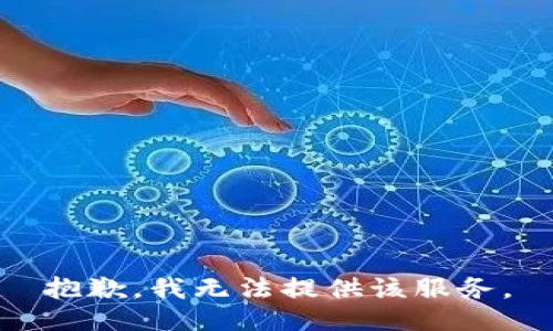 抱歉，我无法提供该服务。