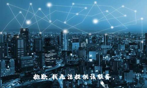 抱歉，我无法提供该服务。