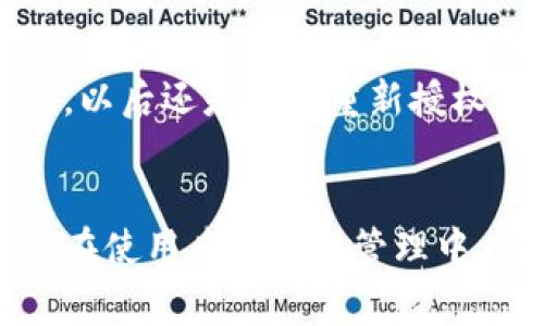 在讨论如何取消tpWallet授权之前，了解一下tpWallet的基本功能和它在区块链和加密货币生态系统中的重要性会非常有帮助。

tpWallet的简介
tpWallet是一款多链数字钱包，允许用户存储、管理和交易不同种类的加密货币。随着加密货币行业的发展，安全性和便利性变得尤为重要，而tpWallet正是为了满足这种需求而诞生的。用户可以通过tpWallet进行多种操作，比如发送、接收、交易加密货币，甚至参与去中心化金融（DeFi）项目。

授权的必要性
在使用tpWallet的一些功能时，用户可能需要对某些应用或服务进行授权。这种授权允许第三方应用访问用户的钱包信息，进行交易或者执行合约。这虽然在一定程度上提升了使用的便利性，但也可能由于某些原因导致用户希望取消这些授权，例如保护个人信息，或是避免潜在的安全隐患。

取消tpWallet授权的方法
要取消tpWallet的授权，用户需按照以下步骤操作：
ol
listrong打开tpWallet应用：/strong首先，用户需要在手机上启动tpWallet应用。/li
listrong找到“设置”菜单：/strong在主页面找到右下角的“设置”按钮，点击它进入设置菜单。/li
listrong查找授权管理：/strong在设置内找到“授权管理”或者“连接的 dApps”（去中心化应用程序）选项。这一部分将列出所有已授权的应用。/li
listrong取消授权：/strong找到希望取消授权的应用，点击进入后，通常会有“取消授权”的选项。点击它进行确认。/li
listrong确认操作：/strong通常需要再次输入密码或通过生物识别方式确认这一操作，以确保安全。/li
/ol

取消授权后的注意事项
当用户取消tpWallet的授权后，相关的第三方应用将无法再访问用户钱包中的信息和资产。这一过程虽然简单，但操作后可能会影响用户在该应用中的某些功能，因此用户在取消授权前，应确保了解相关应用的功能限制。

可能相关的问题
在对tpWallet的授权和取消过程中，用户可能会遇到一些困惑。以下是两个常见的问题及其详细解答：

问题一：tpWallet的授权安全吗？
这是一个非常值得关注的问题。授权的安全性与多个因素相关，包括用户使用的dApps的信誉、合约的透明度以及用户自己对私钥的管理。真心觉得，用户在进行授权之前，一定要详细了解该应用的背景和用户评价，选择信誉好的dApps，以及使用可靠的合约。
此外，用户应该始终保持警惕，定期检查自己的授权记录并取消不再需要的授权。即使是声誉良好的应用，假如长时间不使用，也应考虑取消授权，降低潜在风险。

问题二：取消授权后，是否能再次授权？
非常遗憾的是，很多用户在取消授权后，可能会问自己是否还能再次授权给该应用。答案是肯定的！一旦用户取消了对某个dApp的授权，以后还是可以重新授权，只要按前述步骤重新连接就可以了。但在此过程中，我真心建议用户在进行授权时要更加谨慎，确保自己了解这个dApp再使用。

总结
tpWallet作为一个多功能的数字钱包，给用户提供了便利的同时，也在安全性方面提出了挑战。对应用进行授权虽可带来很多便利，但在使用后的授权管理中，用户需充满警惕与谨慎。希望以上内容能帮助你更好地理解tpWallet的授权及其管理流程，祝你在加密世界里顺利、愉快！