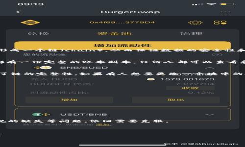 区块链是一种以去中心化方式记录和存储信息的技术。它的核心概念是将数据分成一个个块（block），这些块通过加密技术相互连接，形成一个链（chain），从而保证数据的安全性和完整性。

区块链的基本概念
区块链是一种分布式账本技术，这意味着它的数据不是存储在单一的服务器或数据库中，而是分布在网络中的多个节点上。每个节点都有一份完整的账本副本，任何人都可以查看和验证链上的所有交易记录。这种透明性使得区块链几乎不可能被篡改或伪造。

区块链的工作原理
在区块链中，交易会被录入到一个块中。每个块都包含一个时间戳、一个前一个块的哈希值和若干交易的信息。这几个元素的结合确保了链的完整性。如果有人想要更改一个块中的数据，那么他们就必须同时更改所有后续块，这在实际操作中几乎是不可能的。通过这种方式，区块链提供了一种高安全性的记录方式。

区块链的应用
区块链技术的应用远不止于加密货币（如比特币）。它在许多领域都展现出了巨大的潜力。例如：
ul
    listrong金融服务：/strong区块链可以用于简化结算过程、降低交易成本并提高交易速度。/li
    listrong供应链管理：/strong通过区块链，企业可以跟踪产品的整个供应链，提升透明度和信任。/li
    listrong医疗健康：/strong区块链可以安全存储患者的医疗记录，并确保只有授权人员才能访问。/li
    listrong身份验证：/strong 区块链可以用于创建去中心化的身份验证系统，保护用户隐私。/li
/ul

区块链的优势与挑战
区块链技术的优势主要体现在其安全性、透明性和可追溯性。但同时，它也面临一些挑战。例如，技术的复杂性、网络速度的限制以及法规的缺失等问题，依旧需要克服。

未来发展趋势
随着技术的不断进步，区块链有望在更多领域实现应用，甚至可能与人工智能、物联网等新兴技术结合，创造新的商业模式和解决方案。

总之，区块链是一项具有颠覆性潜力的技术，尽管面临一定挑战，但其未来发展趋势依然让人期待。