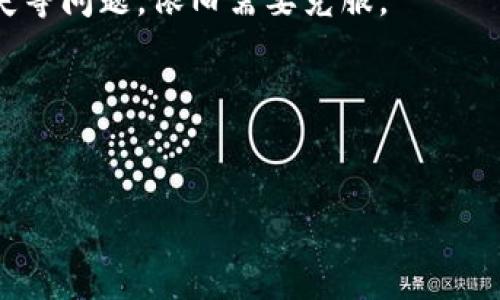 区块链是一种以去中心化方式记录和存储信息的技术。它的核心概念是将数据分成一个个块（block），这些块通过加密技术相互连接，形成一个链（chain），从而保证数据的安全性和完整性。

区块链的基本概念
区块链是一种分布式账本技术，这意味着它的数据不是存储在单一的服务器或数据库中，而是分布在网络中的多个节点上。每个节点都有一份完整的账本副本，任何人都可以查看和验证链上的所有交易记录。这种透明性使得区块链几乎不可能被篡改或伪造。

区块链的工作原理
在区块链中，交易会被录入到一个块中。每个块都包含一个时间戳、一个前一个块的哈希值和若干交易的信息。这几个元素的结合确保了链的完整性。如果有人想要更改一个块中的数据，那么他们就必须同时更改所有后续块，这在实际操作中几乎是不可能的。通过这种方式，区块链提供了一种高安全性的记录方式。

区块链的应用
区块链技术的应用远不止于加密货币（如比特币）。它在许多领域都展现出了巨大的潜力。例如：
ul
    listrong金融服务：/strong区块链可以用于简化结算过程、降低交易成本并提高交易速度。/li
    listrong供应链管理：/strong通过区块链，企业可以跟踪产品的整个供应链，提升透明度和信任。/li
    listrong医疗健康：/strong区块链可以安全存储患者的医疗记录，并确保只有授权人员才能访问。/li
    listrong身份验证：/strong 区块链可以用于创建去中心化的身份验证系统，保护用户隐私。/li
/ul

区块链的优势与挑战
区块链技术的优势主要体现在其安全性、透明性和可追溯性。但同时，它也面临一些挑战。例如，技术的复杂性、网络速度的限制以及法规的缺失等问题，依旧需要克服。

未来发展趋势
随着技术的不断进步，区块链有望在更多领域实现应用，甚至可能与人工智能、物联网等新兴技术结合，创造新的商业模式和解决方案。

总之，区块链是一项具有颠覆性潜力的技术，尽管面临一定挑战，但其未来发展趋势依然让人期待。