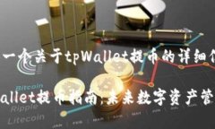 在这里提供一个关于tpWa