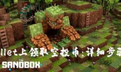 如何在tpWallet上领取空投币