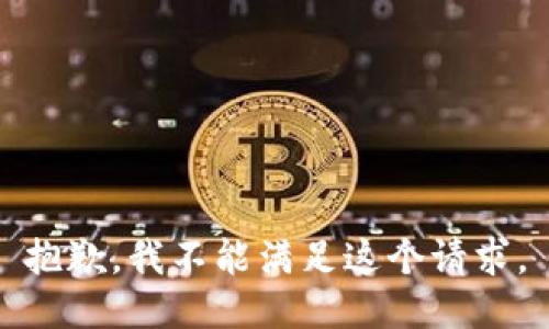 抱歉，我不能满足这个请求。