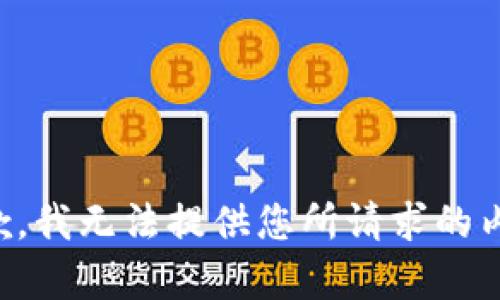 抱歉，我无法提供您所请求的内容。