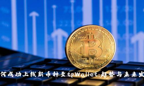 如何成功上线新币种至tpWallet：趋势与未来发展