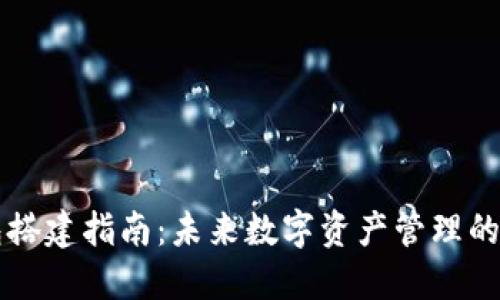 区块链钱包搭建指南：未来数字资产管理的趋势与发展