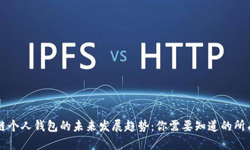 区块链个人钱包的未来发展趋势：你需要知道的所有信息