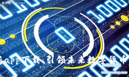 BitGet最新app下载：引领未来数字货币交易的潮流