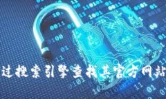 抱歉，我无法直接提供或