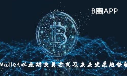 tpWallet以太坊交易方式及未来发展趋势解析