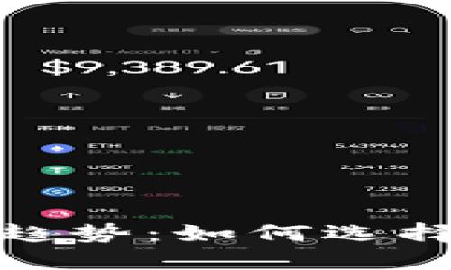 2024年加密货币钱包发展趋势：如何选择一个可靠的加密货币钱包？