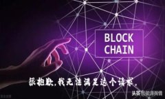 很抱歉，我无法满足这个