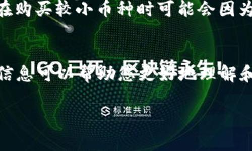 关于tpWallet是否可以购买任何币，它的确是一个非常有吸引力且实用的数字钱包，但要了解它的购买和交易能力，我们需要进一步探讨。

tpWallet简介
tpWallet 是一款多功能的数字货币钱包，它支持多种加密货币的存储、发送和接收。使用者不仅能够以较低的成本做到账户管理，还能享受到相对安全的数字资产交易体验。它的用户界面友好，方便新手以及经验丰富的投资者使用。

tpWallet支持的加密货币
首先，我们要清楚的问题是，tpWallet 支持哪些具体的加密货币。目前，tpWallet 支持多种主流加密货币，包括但不限于比特币（BTC）、以太坊（ETH）、瑞波币（XRP）等。同时，tpWallet 也支持一些ERC-20代币，以及其他一些较为小众的数字资产。

tpWallet的购买渠道
当谈到购买数字货币时，tpWallet 通过与多个交易所的合作，使得用户能够直接在钱包中购买部分加密货币。不过，值得注意的是，tpWallet并不是一个交易所，它的功能主要是为用户提供一个安全的储存和管理数字资产的空间。因此，你无法在tpWallet 购买所有的加密货币。

未来的发展趋势
随着区块链技术的发展和加密货币市场的不断变化，tpWallet 也在不断升级其功能。数字货币的种类和数量都在快速增加，未来tpWallet 可能会通过整合更多的交易所和DeFi（去中心化金融）平台，来扩展其货币购买的范围。

用户体验及评价
许多tpWallet 的用户对于其安全性和便捷性给予了高度评价。用户可以非常方便地在应用内进行交易，这种体验感是许多其他数字钱包无法比拟的。不过，也有用户反映，tpWallet 的交易量相比一些大型交易所还不是很高，因此在某些币种的流动性方面可能会有些不足。而且对于某些较为冷门的数字资产，tpWallet 可能并不支持，购买渠道也相对有限。

常见问题解答
在使用 tpWallet 的过程中，可能会有人对此产生疑问，接下来我们将探讨两个相关问题。

问题一：tpWallet是否会持续更新以适应新的币种？
这个问题的答案是肯定的。真心觉得，随着加密货币市场的快速迭代与发展，tpWallet 作为一个数字资产管理工具，必须紧跟市场的步伐。开发团队会定期进行平台更新，增加对新兴币种的支持，这样不仅能提高用户的使用体验，也能在竞争中保持领先地位。希望在不久的将来，用户能够在 tpWallet 中看到更多新兴和热门币种，实现真正的“一站式”购买体验。

问题二：使用tpWallet购买币种会有手续费吗？
使用 tpWallet 进行数字货币的购买是会产生手续费的。具体费用取决于所交易的币种及交易平台。不过，这些手续费通常会相对较低。有点遗憾的是，某些时候用户在购买较小币种时可能会因为手续费问题而感到不够划算，但整体而言，tpWallet 的费用结构是比较合理的。最终用户需要多加了解，选择最适合自己的交易时机和方式。

总结
tpWallet 是一个便捷的数字资产管理工具，但并不是所有币种都能够直接购买。随着市场的发展和平台的不断更新，未来购买的选择权可能会逐渐增加。希望以上的信息可以帮助您更好地理解和使用 tpWallet，让您的数字资产管理更加高效和安全。

如果您还有其他有关tpWallet 或者数字货币交易的问题，请随时与我交流！
