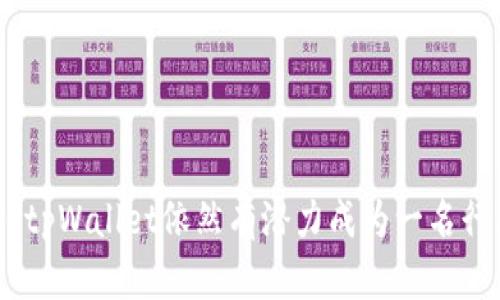   探索tpWallet资金池的未来发展与趋势 / 
 guanjianci tpWallet,资金池,数字资产,区块链 /guanjianci 

引言

在如今这个数字化高速发展的时代，区块链技术以其去中心化、防篡改的特性，逐渐吸引了越来越多的人参与，而tpWallet作为一种新兴的钱包平台，正逐步崭露头角。tpWallet不仅仅是一个资金管理的工具，更在资金池的构建和发展中扮演了至关重要的角色。今天，让我们一起深入探讨tpWallet的资金池，及其未来的巨大潜力。


tpWallet简介

tpWallet是一个以数字资产管理为核心的跨链钱包，它提供了安全、便捷的资产存储解决方案。其支持多种主流区块链资产，使得用户可以方便地进行数字资产的存储和交易。而在这个过程中，资金池的概念也愈发凸显，tpWallet的资金池不仅将多种资产集中于一处，还为用户提供了收益的可能性。


资金池的概念

资金池是指多个人或机构将他们的资金集中在一起，形成一个整体，以便进行投资、交易等活动。在tpWallet中，资金池的意义在于通过集结用户的数字资产，进行更高效的流动与管理。此外，tpWallet的资金池还能够为用户提供风险较低的投资机会，使得用户可以在区块链世界中获得潜在收益。


tpWallet资金池的运行机制

tpWallet的资金池通过智能合约来实现资金的流动和管理。每当用户将资产存入资金池时，智能合约会为其分配对应的权益和收益。在此过程中，用户不需要对资金的具体运作进行关心，他只需安心等待收益的到来。这种机制不仅提高了资金的利用效率，还降低了用户的操作复杂性。


资金池的优势

tpWallet的资金池有几个显著的优势：
ul
    listrong提高资金效率：/strong通过集中管理，tpWallet能够更高效地进行资金运作。/li
    listrong降低风险：/strong用户的资金能够通过分散投资降低整体风险。/li
    listrong获得收益：/strong用户在资金池中的投资能够获得相应的收益，无需主动参与管理。/li
/ul


未来发展趋势

随着区块链技术的进一步发展和不断迭代，tpWallet的资金池也将迎来新的机遇。以下是一些未来可能出现的发展趋势：
ul
    listrong多元化资产管理：/strong未来的发展可能会支持更多种类的数字资产，满足不同用户的需求。/li
    listrong智能化操作：/strong随着人工智能和机器学习的融入，资金池的管理和分析将更加智能化。/li
    listrong合规与监管：/strong越来越多的法律法规将会出台，资金池的合规性将成为重点。/li
/ul


可能相关的问题

h4问题一：资金池的风险如何控制？/h4

很多新手在接触资金池时，首先考虑到的就是风险控制。诚然，资金池的聚集特性使得风险在某种程度上得以分散，但这并不意味着风险的完全消除。tpWallet在控制风险方面采取了多种措施：
ul
    listrong透明度：/strong资金池的操作通过智能合约进行，每一笔交易都是公开透明的，用户可以随时查看资金的流动情况。/li
    listrong多重验证机制：/strong在资金池的管理中，tpWallet引入了多重验证机制，确保每笔交易都经过严格审核。/li
    listrong用户教育：/strongtpWallet还通过教育用户提高风险意识，让用户在参与资金池前充分认识可能面临的风险。/li
/ul


h4问题二：tpWallet的未来市场竞争如何？/h4

随着更多数字资产管理平台的涌现，tpWallet在市场上的竞争压力也在加大。面对这样的市场环境，tpWallet需要不断创新与突破。有些时候，真心觉得市场的变化如潮水般汹涌而来，竞争对手随时可能取代现有的领军者。以下是tpWallet可能采取的一些策略：
ul
    listrong差异化服务：/strongtpWallet可以通过提供专属服务和用户定制化体验来吸引用户，满足独特需求。/li
    listrong战略合作：/strong与其他区块链项目或金融机构建立合作关系，扩大用户基础和资源共享。/li
    listrong增强用户体验：/strong持续用户界面和操作流程，使得tpWallet在使用上更加友好。/li
/ul


结论

tpWallet的资金池，在未来将会呈现出更加多元和创新的面貌，带给用户更多的投资选择和更大的便利性。虽然市场上存在不小的竞争，但随着自身的不断发展与调整，tpWallet依然有潜力成为一名行业领跑者。对于数字资产的管理，我们不仅要理性看待，更要有点勇气去探索这个蕴含巨大的未来。真心觉得，区块链的世界无限广阔，值得每一个人去认真投资和参与。
