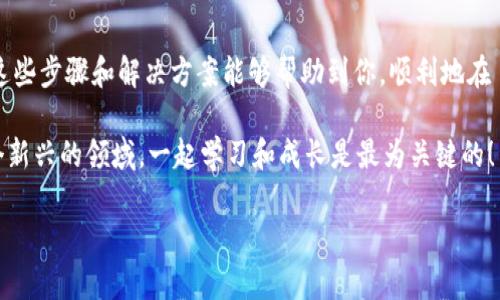 在 tpWallet 里添加 NFT 是一项简单而又令人激动的任务。随着区块链和数字资产的普及，越来越多的人开始关注如何在他们的钱包中管理和展示 NFT。接下来，我将详细介绍在 tpWallet 中添加 NFT 的步骤，以及一些相关问题的解答。

1. nft是什么？

NFT（非同质化代币）是一种基于区块链技术的数字资产，它与其他资产（如比特币或以太坊）不同，因为每一个 NFT 都具有独特性。这使得 NFT 非常适合用于代表艺术品、游戏物品、音乐以及其他创作。真实世界中的艺术品和古董具有独特性，NFT 使得数字商品也能拥有这种独特性。

2. tpWallet简介

tpWallet 是一种多链数字钱包，支持多种加密货币以及 NFT。它为用户提供了一个安全、便捷的数字资产管理平台。用户可以通过 TPWallet 方便地管理自己的资产，参与去中心化金融（DeFi）项目，甚至交易 NFT。

3. 如何在 tpWallet 中添加 NFT

添加 NFT 到 tpWallet的过程十分简单。以下是详细步骤：

h4步骤 1: 下载并安装 tpWallet/h4

如果你还没有安装 tpWallet，可以在手机应用商店（如 Apple Store 或 Google Play）中搜索并下载。安装后，打开应用并创建一个新钱包或导入现有钱包。

h4步骤 2: 选择区块链网络/h4

在 tpWallet 中，NFT 通常与特定的区块链网络关联，如以太坊、Binance Smart Chain等。确保选择你想要添加 NFT 的正确网络。如果你不确定，可以查看 NFT 的合约信息。

h4步骤 3: 获取 NFT 的合约地址/h4

在 tpWallet 中添加 NFT 时，你需要 NFT 的合约地址。这通常可以在项目的官方网站或相关的区块链浏览器（如 Etherscan）上找到。

h4步骤 4: 添加 NFT/h4

在 tpWallet 中，找到“添加 NFT”或类似的选项，输入你获取的合约地址并确认。系统将检查该地址，并加载相应的 NFT 信息。如果一切正常，你的 NFT 将会出现在你的钱包中。

h4步骤 5: 管理和展示你的 NFT/h4

完成添加后，你可以在钱包中查看和管理你的 NFT。tpWallet 还提供了展示功能，可以让你在平台内查看你的数字艺术品或其他 NFT。

4. 可能的相关问题

h4问题 1: 在 tpWallet 中添加 NFT 时可能遇到哪些常见问题？/h4

在使用 tpWallet 添加 NFT 的过程中，用户可能会遇到一些常见问题。常见的问题包括：

ul
  li错误的合约地址：如果输入的地址有误，系统将无法找到相应的 NFT。/li
  li网络问题：由于区块链的特性，网络拥堵可能导致操作延迟或失败。/li
  li忘记切换网络：不同的 NFT 可能在不同的区块链上，不小心选择了错误的网络也会导致添加失败。/li
/ul

如果遇到以上问题，建议仔细检查合约地址和网络设置。在情况下，可以稍后再试，或寻求社区支持。

h4问题 2: 如何确保我的 NFT 在 tpWallet 中安全?/h4

在数字资产管理中，安全是一项至关重要的考量。我们可以采取以下措施来确保 NFT 的安全性：

ul
  li使用强密码：确保你的钱包密码复杂且独特，不要与其他账户使用相同的密码。/li
  li启用二次验证：如果 tpWallet 支持二次身份验证，务必启用，从而增加账户安全。/li
  li定期备份：定期备份你的钱包和私钥，确保在设备丢失或损坏时可以恢复。/li
/ul

而我真心觉得，安全不仅仅是技术上的事，更是用户心态和习惯的反映。确保你的数字资产安全，才能更安心地享受NFT 带来的乐趣。

总结

在 tpWallet 中添加 NFT 的过程并不复杂，但在这个不断变化的数字资产领域中，留心每一步的操作至关重要。希望这些步骤和解决方案能够帮助到你，顺利地在 tpWallet 中管理你心爱的 NFT。当然，在享受数字艺术带来的乐趣时，也要对安全和隐私多加留意。

如果你对 NFT 和 tpWallet 还有更多的疑问或探索，冷静思考，务必与相关社群保持联系，分享经验，共同进步。在这个新兴的领域，一起学习和成长是最为关键的！

希望以上信息能帮助到你，如果还有其他问题，请随时提问！