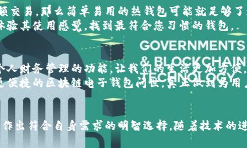 区块链电子钱包价格查询：未来发展趋势及最佳选择

区块链, 电子钱包, 价格查询, 未来发展/guanjianci

引言
在现代社会中，区块链技术正以令人难以置信的速度发展，电子钱包作为其重要应用之一，更是成为了人们数字生活中不可或缺的一部分。无论是在线购物、投资数字资产，还是日常支付，电子钱包都为我们提供了便利。但是，随着市场的演变，电子钱包的价格和功能也不断变化。在这篇文章中，我们将深入探讨区块链电子钱包的价格查询方法，以及未来发展趋势，帮助您更好地了解这一领域。

什么是区块链电子钱包？
区块链电子钱包是一种数字工具，它允许用户存储、发送和接收加密货币。与传统的钱包不同，电子钱包并不存储实体货币，而是保存用户的私钥和公共地址，用于与区块链网络进行交互。区块链电子钱包的种类繁多，包括热钱包（在线钱包）和冷钱包（离线钱包），各自有其优势和劣势。

为什么查询电子钱包价格很重要？
对于任何计划使用或投资加密货币的人来说，了解电子钱包的价格是至关重要的。首先，不同的钱包提供的安全性、便利性和交易费用各不相同，价格的背后往往隐藏着功能和服务的差异。其次，随着市场竞争的加剧，各大品牌不断推出新的优惠和功能，保持价格的透明度会帮助用户做出更明智的选择。

如何进行价格查询？
价格查询可以通过多种方式进行。用户可以访问一些专门的财经网站或在线交易平台，它们通常会列出不同区块链电子钱包的最新价格和功能介绍。此外，社交媒体和论坛也是获取用户评价和钱包使用体验的重要渠道。在这些平台上，用户可以通过搜索特定钱包的名称，找到相关的价格信息和评价。

未来发展趋势
1. **功能多元化**：未来的电子钱包将不仅仅局限于存储和转账功能，它们还将集成理财、投资甚至社交元素，用户可以在一个平台上实现多种功能。
2. **安全性提升**：伴随网络攻击日益增多，区块链电子钱包的安全性将成为用户关注的重点。未来，更多采用多重签名、硬件加密等技术的钱包将应运而生，以增强用户资金的安全性。
3. **用户体验改进**：随着技术的发展，电子钱包的用户界面将变得更加友好，操作简便，普通用户也能轻松上手使用。
4. **监管合规**：未来随着国家对加密货币的监管加强，合规的电子钱包将被推出，用户在享受便利的同时也能有更强的法律保障。 

考虑使用电子钱包的注意事项
在选择电子钱包之前，有几个关键因素需要考虑：
1. **安全性**：钱包的安全性至关重要，选择有良好声誉且采用高级加密技术的钱包。
2. **费用**：不同钱包的交易费用和服务费用各不相同，用户在使用前应仔细比较。
3. **用户支持**：优秀的客户服务可以在用户遇到问题时提供迅速的帮助。
4. **兼容性**：确保所选钱包支持您希望使用的加密货币。

常见问题解答

问题一：如何选择合适的区块链电子钱包？
选择一个合适的电子钱包有时真的是一件令人头疼的事情，毕竟市面上有那么多选项，让人眼花缭乱。我真心觉得，最关键的还是要明确自己的需求。如果您只是偶尔进行小额交易，那么简单易用的热钱包可能就足够了；但如果您计划长期持有大量加密货币，冷钱包或硬件钱包可能是更安全的选择。
此外，建议您多做一些调查，查阅其他用户的使用体验和评价。社交媒体、论坛或者专业的加密货币网站都是很好信息来源。同时，不妨尝试使用钱包的演示版或试用版，亲自体验其使用感觉，找到最符合您习惯的钱包。

问题二：区块链电子钱包的未来会是怎样的？
对于区块链电子钱包的未来发展，我有些期待，同时也有些担忧。期待的是，随着技术的不断进步，电子钱包将变得越来越智能和人性化，不仅能提供更多支付方式，还能集成个人财务管理的功能，让我们的生活更加方便。不过，有点遗憾的是，行业内仍然有不少安全隐患，尤其是对于普通用户来说，如何保证资金的安全，让人感到担忧。
然而，我相信经过不断的技术创新和市场反馈，电子钱包的安全性和用户体验会越来越好，甚至可能会出现全新的商业模式。也许在不远的未来，我们将看到更高效、更安全、更便捷的区块链电子钱包问世，真正做到为用户的生活提供一站式服务。

结论
总的来说，无论是区块链电子钱包的价格查询，还是未来发展的趋势，都是一个复杂而又充满变化的领域。希望通过这篇文章，大家能对区块链电子钱包有更深入的理解，并能作出符合自身需求的明智选择。随着技术的进步，未来的电子钱包将更安全、方便，为我们的数字生活带来无限可能。在这个快速发展的时代，抓住机遇，欢迎更多的人加入这个充满创新与挑战的世界。
