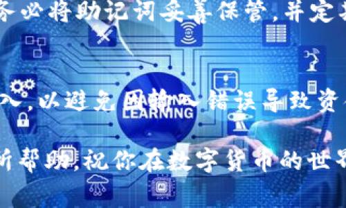 生成USDT（泰达币）地址是一个相对简单的过程，通常涉及到以下几个步骤。让我们来深入探讨一下这个过程，以及它背后的原理和应用。

什么是USDT地址？
USDT（Tether）是一种基于区块链技术发行的稳定币，其价值与美元等法定货币锚定。USDT地址是用于接收和发送USDT的唯一标识符。每个USDT地址都是通过复杂的密码学算法生成的，并且与特定的区块链（如Ethereum、Tron等）相关联。USDT可以在不同的区块链上存在，因此不同链的USDT地址也不同。

USDT地址的生成过程
生成USDT地址的步骤主要包括以下几个步骤：
h41. 创建一个数字钱包/h4
用户首先需要选择一个支持USDT的数字钱包。这些钱包可以是软件钱包、硬件钱包或在线钱包。常见的钱包类型包括MetaMask、Trust Wallet、Ledger等。

h42. 生成公钥和私钥/h4
创建数字钱包后，系统会为用户生成一对密钥：公钥和私钥。公钥可以分享给其他人用于接收USDT，而私钥则是用户访问和管理其钱包的凭证，必须妥善保管。

h43. 生成钱包地址/h4
钱包地址通常是通过对公钥进行某种编码或哈希运算生成的。例如，在以太坊上，用户的地址是通过Keccak-256哈希算法从其公钥生成的，最终的地址通常以“0x”开头。

不同区块链上的USDT地址示例
USDT可以在多条区块链上进行交易，每个链的地址格式或显示方式可能有所不同。以下是几个例子：
ul
    li以太坊（ERC20）: 以太坊地址通常以“0x”开头，后接40个十六进制字符。例如：0x32Be3435Efo......8442911d64/li
    li波场（TRC20）: 波场地址通常以“T”开头，后接33个字符。例如：TPUJ4d4OQk......yqL8bv28D/li
    liOmni Layer: 这是比特币上的USDT，一般为34个字符的比特币地址，示例：1Jhf......k6fH8AClQ/li
/ul

生成USDT地址的工具和服务
生成USDT地址的工具有很多，用户可以根据自己的需求选择适合自己的数字钱包。以下是一些比较主流的钱包和服务平台：
ul
    listrong软件钱包/strong: 例如MetaMask和Trust Wallet，它们提供方便的用户界面和功能强大的安全性。/li
    listrong硬件钱包/strong: 如Ledger和Trezor，提供更高的安全性，适合长期存储加密货币。/li
    listrong交易所钱包/strong: 如Binance和Coinbase，用户可以在注册时直接获得一个USDT地址。/li
/ul

如何安全管理你的USDT地址
虽然生成USDT地址并不复杂，但管理和安全保护你的地址和私钥却是极其重要的。以下是一些安全管理的建议：
ul
    listrong保护私钥:/strong 私钥不要与他人分享，确保保存在安全的地方。可以考虑使用加密方式存储。/li
    listrong启用双重验证:/strong 在使用支持双重验证的钱包或服务平台时，务必启用这一功能，增加安全层。/li
    listrong定期备份:/strong 定期备份你的钱包助记词或私钥，以防丢失。/li
/ul

可能遇到的问题
在创造和使用USDT地址的过程中，用户可能会遇到一些问题。以下是两个常见的问题及其解决方案：

h4问题一：如何找回丢失的私钥？/h4
真心觉得，丢失私钥是非常遗憾的事情。因为私钥是唯一的访问凭证，没有私钥就无法访问你在该地址上的所有资产。为此，在创建钱包时，务必将助记词妥善保管，并定期备份。目前，一旦私钥丢失，便几乎无法找回。最好的办法是提前采取措施，确保信息安全。

h4问题二：如何避免地址错误导致的资金丢失？/h4
在进行任何转账之前，一定要认真检查地址的正确性，真心觉得这点非常重要！确保你复制的地址从头到尾都是一致的，并尽量不要手动输入，以避免因输入错误导致资金丢失。如果可能的话，可以发送一小笔钱进行测试，确认地址正确后再进行大额转账。这是保护自己资产的一个良好习惯。

通过以上内容，我们可以看到，生成和管理USDT地址并不是一项复杂的任务，但在过程中需要保持谨慎，确保安全。希望这篇文章能对你有所帮助，祝你在数字货币的世界中安全、顺利地进行交易！