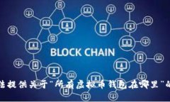 抱歉，我无法提供关于“