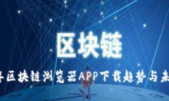 2023年区块链浏览器APP下载