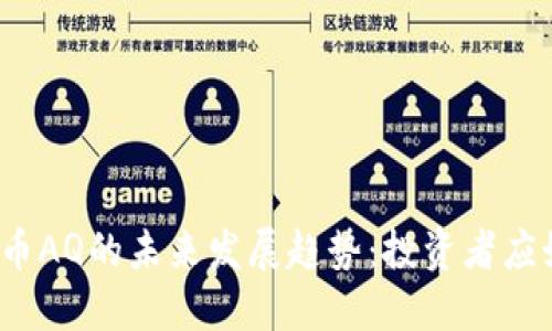 2024年虚拟币AQ的未来发展趋势：投资者应如何把握先机