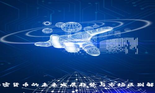 加密货币的未来发展趋势与市场区别解析