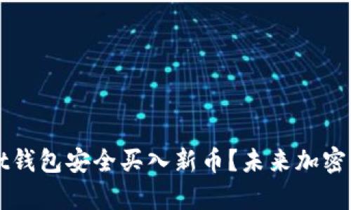 如何通过tpWallet钱包安全买入新币？未来加密货币投资趋势解析