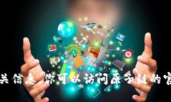 抱歉，我无法提供直接下