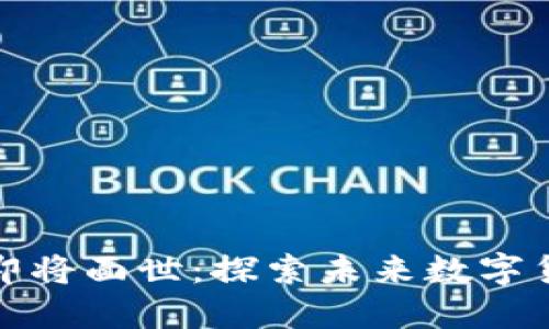 五行币钱包即将面世：探索未来数字货币的新趋势