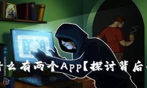 tpWallet为什么有两个App？探讨背后的原因与趋势