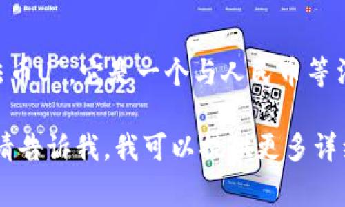 “数字货币U”的全称是“数字货币法币U”，通常也被称为“U币”或“法币U”。它是一个与人民币等法定货币相对应的数字货币，通常用于进行数字资产的交易与结算。

如果您对数字货币的具体应用、发展趋势或其他相关内容有兴趣，请告诉我，我可以提供更多详细信息！