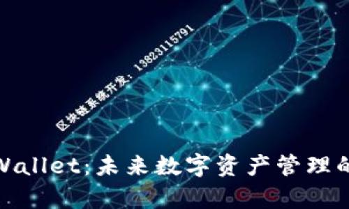 通证大师tpWallet：未来数字资产管理的趋势与发展