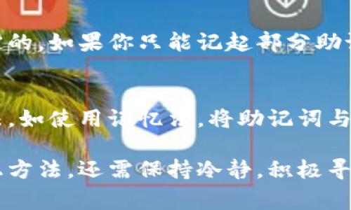 在面对助记词（特别是加密货币钱包助记词）忘记的情况时，确实会感到非常沮丧。助记词是访问和恢复加密资产的关键，失去它可能意味着失去对资产的访问。以下是几种方法和步骤，可以尝试找回或解决这个问题。

1. 回想并检索助记词

首先，尽量平静下来，给自己一些时间去回忆。可以尝试以下方法：
ul
    listrong冥想和放松：/strong有时过度的焦虑会妨碍思考，试着放松自己，从而能回忆起更多的细节。/li
    listrong回忆写下助记词的环境：/strong想想你当时在哪里，是否有其他人见证？或许他们可以给你一些提示。/li
    listrong尝试不同的组合：/strong如果记得部分助记词，可以尝试恢复其他部分。很多时候，助记词有特定的生成规则。/li
/ul

2. 检查设备和备份

如果你记得助记词是在哪里写下的，或许可以找到一些备份。考虑到的地方包括：
ul
    listrong纸质备份：/strong看看是否有任何书写助记词的纸张，通常人们习惯于将它们写下来。/li
    listrong电子备份：/strong检查你的电子邮件、笔记应用，还可以看看云备份服务。/li
/ul

3. 借助专业帮助

如果以上方法都无法找到助记词，可以考虑寻求专业帮助：
ul
    listrong加密货币支持团队：/strong一些数字钱包服务提供必要的帮助和指导。/li
    listrong专家咨询：/strong市场上有一些专家专注于帮助恢复丢失的助记词，虽然这可能会涉及费用，但有时值得尝试。/li
/ul

4. 预防措施与建议

为了避免未来再次忘记助记词，在此建议一些保护措施：
ul
    listrong使用密码管理工具：/strong利用可信赖的密码管理软件保存助记词等敏感信息。/li
    listrong多个备份：/strong在多个地点存储助记词，避免将其集中在一个地方。/li
    listrong定期检查：/strong定期检查存放助记词的安全性和可靠性，确保其不会损坏或丢失。/li
/ul

5. 有什么可以缓解的替代方案

如果助记词实在无法找回，可能需要考虑以下替代方案：
ul
    listrong重新创建钱包：/strong如果资产不大，考虑直接重新创建新的钱包，重新开始。/li
    listrong多样化投资方式：/strong如果可能的话，将资金分散投资至多种数字资产和平台，从而降低单一资产丢失的风险。/li
/ul

可能面临的问题

h41. 助记词是否可以通过某种方式解码或重构？/h4
真心觉得，这是一个备受关注的问题。虽然助记词本质上是随机生成的，但有些情况下使用的字典和组合是特定的。如果你只能记起部分助记词，可以尝试手动组合，当然这样做的风险很高，因为一旦输错了，恢复几率几乎为零。

h42. 该如何提高自己对助记词的记忆与保护？/h4
有点遗憾的是，忘记助记词是许多新手用户在区块链中容易遇到的烦恼。为了提高记忆力，可以尝试不同的方法，如使用记忆法，将助记词与特定图像或故事联系起来。同时，定期测试自己的记忆，比如在纸上写下助记词，看看自己是否能全部回忆出来。

总之，助记词的管理与保护是使用加密资产过程中必不可少的一部分。面对忘记助记词的窘境时，除了尝试以上方法，还需保持冷静，积极寻找解决方案，才能有更大的希望找回那些珍贵的数字资产。