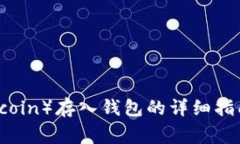 狗狗币（Dogecoin）存入钱包