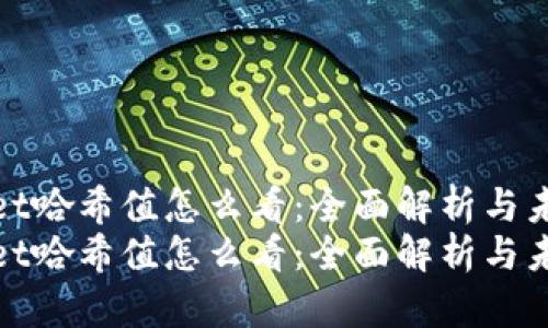 tpWallet哈希值怎么看：全面解析与未来趋势
tpWallet哈希值怎么看：全面解析与未来趋势