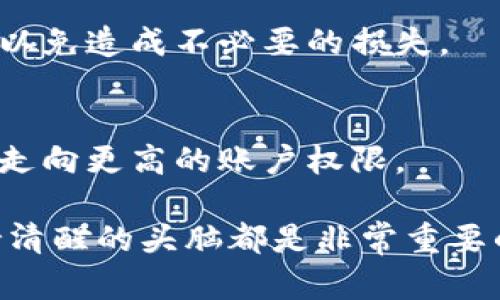 关于“Bitfinex怎么提现”的问题，我将为你提供详细的信息和指导。

什么是Bitfinex？
Bitfinex是一个全球知名的数字货币交易平台，成立于2012年，总部位于香港。它不仅提供广泛的交易对和高流动性，还拥有一系列高端功能，如保证金交易、期货交易和借贷服务。随着加密货币的迅速发展，Bitfinex已经成为了许多交易者的平台选择之一。

提现的必要性
我们都知道，在数字货币的世界中，持有加密货币的目的不仅是投资增值，更重要的是能够在需要的时候将其兑换为法定货币或其他数字资产。提现，简单来说，就是将你的数字资产从交易所转移到你的个人钱包或银行账户。若没有清晰的提现流程，用户可能会面临资产风险或者资金流动的不便。

如何在Bitfinex上提现？
提现在Bitfinex上相对简单。下面是一个详细的步骤指导，让你能够顺利完成提现。

h4步骤一：登录你的Bitfinex账户/h4
首先，使用你的账号和密码登录Bitfinex。如果你还没有账户，你需要先注册一个并完成身份验证。出于安全原因，建议使用双重认证（2FA）。

h4步骤二：导航到提现页面/h4
登录后，在你的账户界面中，找到并点击“资金”选项卡，然后选择“提现”。在这个页面，你会看到各种可提取的资金选项，包括Bitcoin（BTC）、Ethereum（ETH）、Tether（USDT）等。

h4步骤三：选择提现的资产/h4
在提现页面，你可以选择你想要提现的数字资产类型。例如，如果你想提取比特币，点击选择Bitcoin。在选择后，你需要输入提现金额。

h4步骤四：输入提现地址/h4
然后，你需要输入你的提现地址。这就是你的个人钱包地址，确保这是一个有效地址，并且你在确认之前再次检查。错误的地址将可能导致资金无法找回。

h4步骤五：确认提现信息/h4
在输入完所有信息后，系统会要求你确认提现信息。确认无误后，提交请求。你应该会收到一封邮件，里面有关于你提现请求的详细信息以供比对。

h4步骤六：处理时间/h4
比特币等加密资产的提现处理时间通常在几十分钟到数小时之间，这取决于网络拥堵情况。若是提现法定货币，可能需要更长时间，通常在1-3个工作日内完成。

可能面临的提现问题和解决方案
尽管提现过程相对简单，但是有时候我们也会遇到一些棘手的问题。以下是一些可能会出现的问题及其解决方案。

h4问题一：提现地址错误/h4
有时候，用户在进行提现时可能会因为输入错误而导致资金发送到错误的地址。这个问题往往是最头疼的，尤其是对于那些不太熟悉加密货币操作的用户。
因此，我真心建议你在输入地址之前先仔细确认。可以考虑将地址粘贴到记事本上，再次检查确认。如果条件允许，可以小额提现进行测试。

h4问题二：提取额度限制/h4
Bitfinex对每日提现额度有一定的限制。如果你需要提取的金额超过该限制，你可能需要联系客服进行特定审核或申请提高提现额度。为了避免这种情况，耐心核对相关政策是非常重要的。
我个人认为，有时与客服的沟通可能需要一些耐心，但只要给出清晰明了的信息，通常问题很快就能解决。

总结
Bitfinex的提现过程并不复杂，但用户仍需牢记安全第一。在进行任何操作之前，确保你对操作流程足够清楚，仔细核对每一个细节。希望这篇指南能够帮助你顺畅地进行提现操作，无论是为了投资利润，还是为了日常消费。在当今加密货币迅速发展的时代，掌握这些基本技能是相当重要的。

相关问题

h41. 提现过程中是否有手续费？/h4
是的，Bitfinex在提现时会收取一定的手续费，这个费用会根据不同的币种而有所不同。在进行提现之前，务必查看当前的手续费政策，以免造成不必要的损失。

h42. 如何提高提现额度？/h4
在Bitfinex，用户可以通过完成身份验证，提交相关文件来提高提现额度。具体的流程可以咨询客服，保持良好的沟通，这样你会一步步走向更高的账户权限。

通过以上的详细讲解，相信你已经对Bitfinex的提现流程有了深刻的了解。无论是为了安全还是为了高效，在进行数字货币交易时保持清醒的头脑都是非常重要的。希望在未来的投资旅程中，你能买得开心，卖得顺利！