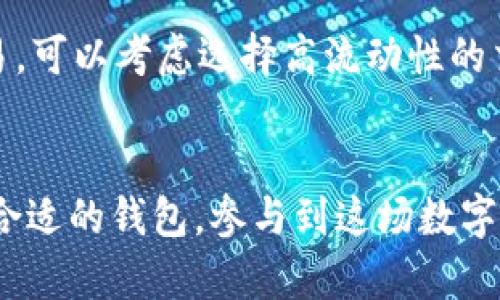 驻国际数字货币钱包的未来发展与趋势分析/驻
关键词数字货币钱包, 国际支付, 区块链技术, 数字资产/关键词

引言
近年来，随着区块链技术的飞速发展，数字货币逐渐走进了人们的生活。数字货币钱包作为存储和管理这些资产的重要工具，其市场需求也愈发旺盛。在这个瞬息万变的行业中，了解国际数字货币钱包的种类及其未来发展趋势，变得尤为重要。本文将深入探讨这一主题，力求为读者提供丰富而实用的信息。

数字货币钱包的基本概念
所谓数字货币钱包，简单来说就是一个允许用户存储、发送和接收数字货币的软件或硬件。这些钱包可以分为热钱包和冷钱包。热钱包是与互联网连接的，包括移动应用和网页钱包；而冷钱包则是离线存储设备，如硬件钱包和纸钱包。不同类型的钱包各有优劣，用户可以根据自己的需求选择合适的产品。

国际数字货币钱包的主要类型
在国际市场上，数字货币钱包大致可分为以下几类：

h41. 移动钱包/h4
移动钱包是当前数字货币使用最广泛的一种。用户可以通过手机应用随时随地进行交易，操作方便且快捷。一些知名的移动钱包包括Coinbase Wallet、Trust Wallet和MetaMask等。这些钱包多支持多种加密货币，用户在进行国际支付时更具灵活性。

h42. 硬件钱包/h4
硬件钱包被认为是最安全的数字货币存储方式。由于其将私钥离线保存，极大程度上减少了被黑客攻击的风险。知名的硬件钱包如Ledger Nano S、Trezor和KeepKey等，深受用户信赖。不过，由于价格较高，其使用人群相对较少。

h43. 网页钱包/h4
网页钱包通过网络浏览器访问，用户无需下载任何应用程序。这类钱包方便快捷，但存在一定的安全隐患。尽管如此，一些大平台如Coinbase和Binance等，仍然提供了比较安全的网页钱包服务，用户可根据需要选择使用。

h44. 桌面钱包/h4
桌面钱包是为计算机用户设计的软件，用户安装后可在本地生成和存储私钥。该类钱包的安全性高于网页钱包，但不如硬件钱包。如果计算机感染病毒或遭到黑客攻击，用户的数字资产可能会面临风险。常见的桌面钱包有Exodus和Atomic Wallet等。

数字货币钱包的未来发展趋势
未来，数字货币钱包的市场将会迎来更多的创新和突破。下面是几个值得关注的发展趋势：

h41. 越来越多的功能集成/h4
未来的数字货币钱包将不仅仅是进行资产存储和交易的工具，它们会逐步向多功能化发展。例如，许多钱包将集成DeFi（去中心化金融）功能，允许用户进行借贷、质押等操作。此外，还有可能添加NFT（非同质化代币）相关功能，让用户可以在同一平台上管理不同类型的数字资产。

h42. 安全性提升/h4
随着黑客攻击事件的频发，安全性将成为数字货币钱包发展的首要关注点。未来，我们可能会看到更多的强化安全措施，如多重签名技术、生物识别技术等，以保护用户资产。真心觉得，只有安全性得到保障，用户才能放心使用数字货币钱包。

h43. 用户体验/h4
用户体验是钱包成功的关键因素之一。未来的数字货币钱包将在界面设计、交易流程等方面做出显著改进，以吸引更多用户入门。随着技术的发展，跨平台的使用将也越来越顺畅，用户能更加方便地在不同设备上进行交易。

h44. 法规与合规性适应/h4
各国对数字货币的监管政策正在日益严格，未来数字货币钱包需要更好地适应这些法规。例如，必须确保用户身份的合规性，遵循反洗钱（AML）和认识你的客户（KYC）政策，以避免法律风险。这也是推动行业健康发展的必要步骤。

可能相关的问题

h4问题一：数字货币钱包的安全性如何保障？/h4
数字货币钱包的安全性是用户最关心的问题之一。为了保障安全，用户应采取多个措施。例如，选择知名钱包品牌并查看其安全性认证。此外，定期备份私钥及恢复助记词，以防止意外丢失。这些步骤都是确保资产安全的有效途径。真心觉得，用户在选择钱包时，安全性是第一位的，千万不要忽视。

h4问题二：如何选择适合自己的数字货币钱包？/h4
选择数字货币钱包时，用户应考虑自身需求。对于新手用户，移动钱包和网页钱包是最为便捷的选择；而对于重视安全的用户，硬件钱包则是更佳的方案。如果用户需要频繁交易，可以考虑选择高流动性的交易所钱包。回想我第一次接触数字货币时，选择钱包简直是个大挑战，现在看来更了解市场了，我希望每个读者也能找到适合自己的工具，无论是在管理资产还是进行交易时。

总结
国际数字货币钱包的市场正处于快速发展之中，随着技术的进步和市场环境的变化，未来的数字货币钱包将变得愈加完善与智能。希望各位读者能够根据自身需求，理性选择合适的钱包，参与到这场数字资产的变革中，让未来的投资、交易和管理更加高效、安全。