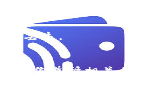 充钱到token钱包的方法取决于你所使用的钱包类型及其支持的充值方式。以下是几种常见的充值方法：

### 1. 使用法定货币充值
一些token钱包允许用户使用法定货币（如人民币、美元等）进行充值，通常通过银行转账或信用卡支付。你可以查找钱包的充值页面，选择相应的充值方式，按照提示完成支付。

### 2. 通过交易所充值
许多用户会选择在加密货币交易所购买token，再将其转入自己的钱包。具体步骤如下：
- 注册并通过KYC（了解你的客户）认证。
- 在交易所上购买你想要的token。
- 提取该token到你的token钱包地址中。

### 3. 通过其他数字资产充值
如果你已经持有某些数字资产，可以直接从其他钱包转账到你的token钱包。只需进入你的钱包，找到“收款”或“接收”的选项，复制地址并在发送钱包中进行转账。

### 4. 使用第三方支付服务
有些token钱包还支持通过第三方支付服务如PayPal、Venmo等进行充值。选择该选项后，按照提示完成相关的支付流程。

### 注意事项
- 在进行任何形式的充值前，务必确认你所使用的钱包地址是正确的，以免资金丢失。
- 保持对钱包私钥或助记词的安全性，不要与他人分享。

希望以上信息对你有所帮助，充钱到token钱包其实是一个比较简单的过程，只要你遵循相关步骤，就可以顺利完成充值。