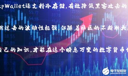 在tpWallet上购买Doge币的步骤相对简单，但为了确保您能够顺利进行，我们将在以下内容中详细说明有关tpWallet及相关操作的细节。

tpWallet简介
tpWallet是一款多功能的数字货币钱包，支持多种加密货币的存储和交易。它的用户界面友好，适合新手使用，同时也提供了丰富的功能，以满足更高阶用户的需求。通过tpWallet，您可以轻松安全地管理您的数字资产。

为什么选择tpWallet购买Doge币
选择tpWallet的原因有很多。首先，tpWallet的安全性高，采用了多重加密技术，确保用户的资金和信息安全。其次，tpWallet支持多种链上的资产，用户可以在同一平台上管理多种数字货币。此外，tpWallet的交易手续费相对较低，能够为用户节省不少开支。

如何在tpWallet上购买Doge币
如果您决定在tpWallet上购买Doge币，以下是详细的操作步骤：
ol
    li
        strong下载并安装tpWallet/strong
        首先，您需要在手机应用商店（如Google Play或App Store）中搜索并下载tpWallet应用程序。安装完成后，打开应用并创建一个新账户或登录到已有账户。
    /li
    li
        strong充值资金/strong
        在tpWallet中购买Doge币之前，您需要确保您的钱包内部有足够的资金。您可以通过银行转账、信用卡或其他支持的加密货币充值到您的tpWallet账户。具体的充值方式会因地域和连接方式而异。
    /li
    li
        strong选择市场交易/strong
        在tpWallet的首页，找到“交易”或“市场”选项，点击进入。在这里，您可以看到各类可交易的加密货币，寻找Doge币（DOGE）。
    /li
    li
        strong进行交易/strong
        点击Doge币，选择您希望购买的数量。确认您输入正确后，选择“购买”或“交易”选项，系统将提示您确认交易信息。确保仔细检查交易费用和您总共将支付的资金。
    /li
    li
        strong确认并完成交易/strong
        确认无误后，您可以完成交易。交易完成后，Doge币将被自动添加到您的tpWallet余额中。您可以在“资产”或“钱包”部分查看您的Doge币余额。
    /li
/ol

购买Doge币的小贴士
如果您刚开始涉足数字货币投资，购买Doge币时需要注意几个小贴士：
ul
    listrong关注市场动态：/strong数字货币市场波动较大，建议您通过微博、Telegram等渠道了解Doge币及整体市场的动向。/li
    listrong设定投资目标：/strong在购买前，思考您投资Doge币的目的，是短期投机还是长期持有？明确目标可以帮助您制定更合理的投资策略。/li
    listrong避免盲目跟风：/strong不要只因为某些媒体或朋友说Doge币涨得好就投资，建议根据自己的研究和判断做出决策。/li
/ul

常见问题
h41. tpWallet安全吗？/h4
真心觉得，安全性是我们在选择钱包时最不应该忽视的一项指标。tpWallet采用了多重加密技术，有效保障用户的私钥和资金安全。此外，tpWallet还支持冷存储，有效降低黑客攻击的风险。不过，作为用户，我们仍需提高警惕，保护好自己的账户信息，不随意泄露或分享。

h42. 为什么选择Doge币作为投资标的？/h4
关于Doge币，有点遗憾的是，它常常被认为只是一个“玩笑币”。但实际上，这种市场认知让它在大众中获得了更多的曝光度和聚合效应。虽然过去的波动性极强，但随着社区的不断壮大和一些企业的应用，Doge币逐渐被视为一种相对稳定的数字资产。此外，Doge币的交易速度快、费用低，使其在某些交易活动中特别受欢迎。

总结
在tpWallet上购买Doge币并不复杂，只需按照上述步骤进行即可。记得在投资过程中谨慎对待，保持对市场的敏感度，也别忘了随时更新自己的知识，才能在这个瞬息万变的数字货币世界中立于不败之地。

希望以上信息能为您在tpWallet上购买Doge币提供实用的帮助，在这个充满机遇和挑战的数字货币市场中，祝您投资顺利！