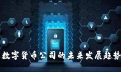 िबाो题数字货币公司