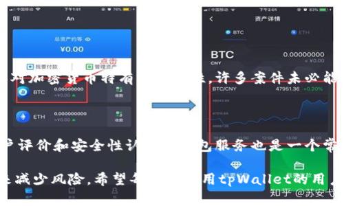 tpWallet USDT被盗报警有用吗？解决加密资产安全问题的思考

在当今这个数字资产蓬勃发展的时代，加密货币的使用越来越普及，同时也逐渐暴露出安全问题。许多用户在使用tpWallet等加密货币钱包时，或多或少都可能面临资产被盗的风险。那么，遇到这种情况后，报警是否有用呢？我们将从多个角度探讨这个问题，尽可能为大家提供一些有用的信息。

一、加密货币的特性与安全风险

首先，我们需要了解加密货币的一些特性。与传统的法定货币不同，加密货币的转账和交易是去中心化的，这意味着没有任何中央机构来监管或控制这一过程。虽然这为用户提供了隐私和自由，但也带来了相应的安全风险。

比如，在tpWallet中，若用户的私钥被盗，那么黑客就可以轻松转走用户的资产。而且，由于加密货币的交易是不可以逆转的，一旦资金被转走，用户几乎不可能通过传统的银行途径追回这些资金。正因如此，很多用户在遭遇盗窃时，选择报警以求解决。

二、报警的可行性与局限性

那么，报警是否有用呢？在某种程度上，报警是一个合乎逻辑的选择。因为在某些情况下，至少可以建立一个案件记录，也有可能引起警方的关注。与此同时，各国警方对于加密货币的犯罪行为开始逐渐重视，一些地方甚至成立了专门的网络犯罪侦查小组。

然而，值得注意的是，由于加密货币的去中心化特性，以及匿名性，警方在追查偷盗者时往往会面临许多困难。比如，许多盗取加密资产的人会将资金迅速转移到不同的钱包中，使用洗钱手法来掩盖他们的踪迹，这使得追查变得更加复杂。

总结来说，报警虽然是一个步骤，但并不能保证一定会有结果。在某种程度上，我们也许需要对这个过程有一些现实的期待。

三、加密资产安全的自我保护措施

说到这里，人们不禁会思考，既然报警未必能解决问题，那么我们在使用tpWallet这样的加密钱包时，可以采取哪些措施来保护自己的资产呢？以下是一些建议，或许能帮助大家降低风险。

ul
    listrong使用强密码和双重验证/strong：选择复杂的密码，并启用双重身份验证功能，可以大大提升账户的安全性。/li
    listrong定期更新软件/strong：保证钱包软件的及时更新，可以修复潜在的安全漏洞。/li
    listrong密钥备份/strong：一定要妥善保管私钥，并定期备份，防止设备损坏或丢失导致资产无法找回。/li
    listrong保持警惕/strong：定期检查账户的交易记录，发现异常交易及时采取措施。/li
/ul

四、关于tpWallet的未来发展趋势

随着加密货币的不断发展，数字钱包技术也在不断演进。我们可以预计以下几个发展趋势：

ul
    listrong安全性提升/strong：未来的数字钱包将越来越注重安全性，通过多重签名、硬件钱包等技术进一步保护用户资产。/li
    listrong用户体验/strong：随着竞争的加剧，开发商会不断提升用户体验，简化操作流程，让更多用户能够轻松上手。/li
    listrong合规化/strong：越来越多的国家开始对加密资产进行监管，未来钱包服务可能会加强合规性，以符合相关法律法规。/li
/ul

五、常见问题解答

1. 资产被盗后报警是否有意义？

这个问题的答案是相对的。在一些成功案例中，报警能够帮助用户追回部分资产，尤其是在警方和金融机构的合作下。然而，面对加密货币特有的匿名性，许多案件未必能够顺利解决。在报警时，用户应当准备好所有相关资料，包括交易记录、截图等，以便警方进行调查。

2. 如何选择安全的加密钱包？

选择一个安全的加密钱包至关重要。一般来说，硬件钱包更为安全，因为它们离线，能有效防止黑客攻击。其次，选择有良好用户评价和安全性认证的钱包服务也是一个常见的方法。同时，可以关注钱包的更新频率和技术支持能力，确保在出现问题时有足够的解决方案。

在结束这篇文章时，我真心觉得，尽管当前加密资产的安全性仍存在诸多挑战，但我们可以通过自身的努力和更深入的理解来减少风险。希望每一位使用tpWallet的用户，都能拥有一段平安放心的数字资产管理经历！