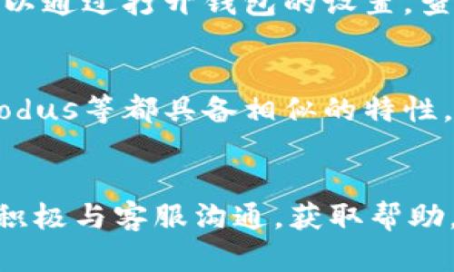 jiaotitpWallet无法闪兑的原因及解决方法分析/jiaoti
tpWallet, 闪兑, 钱包问题, 数字货币/guanjianci

引言：tpWallet的闪兑功能
随着数字货币的普及，越来越多的人们开始使用各种加密货币钱包来进行资产管理。其中，tpWallet因其界面友好和安全性高而受到许多用户的青睐。但是，最近不少用户反映“tpWallet无法闪兑”，这一问题不仅困扰了许多新手用户，也让一些资深用户感到不安。到底闪兑功能为何不灵敏？又该如何解决这些问题，我们就此做一次详细的探讨。

tpWallet闪兑功能的基本概念
在深入探讨之前，首先我们需要了解何为“闪兑”。简单来说，闪兑是指用户可以通过钱包快速交换不同的数字货币，而无需经过复杂的兑换步骤。tpWallet作为一款现代化的数字货币钱包，自然也提供了这一功能，使得用户在交易时能更加便捷。

tpWallet无法闪兑的常见原因
网络延迟、交换币种的流动性差、账户余额不足等都是导致tpWallet无法闪兑的常见因素。下面我们将逐一分析这些可能的问题。

1. 网络问题
在数字货币的交易中，网络的稳定性至关重要。如果用户所处的网络环境不佳，就可能造成tpWallet的闪兑功能无法正常运作。有时，网络延迟甚至可能导致交易失败，给用户带来不必要的损失。因此建议用户在闪兑前，确认自己的网络连接是稳定的，再进行下一步操作。

2. 交易所流动性不足
有时，用户选择的交易对可能流动性不足，尤其是在一些小众币种之间的交易。这种情况下，tpWallet就无法找到合适的订单进行闪兑，从而导致功能失效。为了避免这种情况，用户可选择更主流的交易对进行闪兑，或查看市场行情以确认资产的流动性。

3. 账户余额问题
假如用户在进行闪兑时操作的币种余额不足，也会造成闪兑功能无法执行。这一情况下，用户需要关注自己的账户余额，确保账户中有足够的币种来完成交易。

4. 钱包版本问题
许多钱包应用会定期更新版本。如果用户的tpWallet没有及时更新至最新版本，可能会导致一些功能出现异常，包括闪兑功能。因此，保持应用的更新是维护其正常运作的重要一环。

5. 账户安全设置
有些用户可能加强了账户的安全设置，例如启用了两步验证或者其他安全措施。虽然这些措施能有效防止账户被盗，但在进行闪兑时可能会引发不必要的麻烦。用户在进行闪兑之前，应提前确认自己的安全设置是否影响到交易流程。

tpWallet闪兑常见问题解答
在遇到tpWallet无法闪兑的问题时，用户往往会有一些疑问。以下是两个常见问题及其详细解答。

问题一：tpWallet的闪兑功能一直无法使用，我应该怎么办？
这确实是一个让人有些遗憾的问题。如果tpWallet的闪兑功能一直无法使用，建议用户首先检查自己的网络状况，尝试重新连接网络或更换网络环境。此外，可以通过打开钱包的设置，查看是否有更新通知，确保应用版本是最新的。如果问题仍然存在，不妨考虑联系tpWallet的客服团队，他们会提供专业的帮助与支持。

问题二：是否有其他钱包可以替代tpWallet的闪兑功能？
确实，一些用户在使用tpWallet时遇到了问题，也许会想要寻找其他替代方案。市场上有许多优秀的数字货币钱包同样提供闪兑功能。例如，Trust Wallet、Exodus等都具备相似的特性，并可能在某些方面提供更好的用户体验。当然，选择替代钱包时，用户仍需谨慎，关注其安全性和流动性等关键指标。

总结：使用体验
在数字货币交易中，让闪兑功能顺畅使用显得十分重要。面对tpWallet无法闪兑的问题，用户应保持冷静，逐一排查网络、流动性、余额及账号设置等因素。不妨积极与客服沟通，获取帮助，或是考虑市场上其他钱包的选择。希望以上的内容能够帮助广大tpWallet用户更好地使用这个安全高效的钱包，从而带来更好的数字货币交易体验。