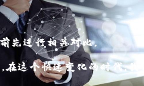 tpWallet行情消失的原因解析

近年来，随着区块链和加密货币的迅速发展，各类数字钱包层出不穷，tpWallet作为其中的一员，吸引了不少用户关注。可是，最近有用户提出，为什么tpWallet的行情不见了？这一问题引发了广泛讨论，甚至让我们对数字钱包行业的未来发展产生了一些思考。本文将围绕这一主题，逐步解析tpWallet行情消失的可能原因，并探讨数字钱包未来的趋势。

行情不见了的可能原因

首先，我们需要明确“行情消失”所指的具体内容。行情通常是指数字资产在市场上的交易价格以及交易量等信息，而tpWallet作为一个数字钱包，可能并不直接显示行情信息。因此，行情消失可能是用户在使用命令、查询或浏览相关信息时遇到的问题。以下是几种可能的原因：

h41. 系统维护或升级/h4
tpWallet作为一个数字钱包，其系统和后台也是需要定期维护和升级的。如果在某个特定时间段内，该钱包进行系统升级或维护，会导致行情信息的短时间消失。这就像有时候我们在使用一些大型网站时，会遇到“网站维护中”的提示，用户需要耐心等待。对此，我想说，虽然这可能让人感到有些不便，但为了未来更好的使用体验，偶尔的维护还是非常必要的。

h42. 数据源问题/h4
数字钱包往往依赖外部数据源来获取市场行情信息。如果tpWallet所连接的第三方数据源发生了问题，比如服务器崩溃、连接中断等，那么行情信息也会因此消失。这其实是一个技术层面的问题，对用户来说，很容易感到无奈，因为无法控制这些第三方的表现。真心觉得，如果能够更多地了解这些背后的技术问题，或许能增强用户对产品的信任感。

h43. 合规性原因/h4
随着各国对加密货币监管政策的不断收紧，有的数字钱包可能会因为合规性问题而暂停行情显示。这种情况下，tpWallet可能会选择为了遵守法律法规，隐去某些信息。这对用户来说，真是一种遗憾，因为看到行情信息不仅是基于投资的考虑，更是一种参与感和互动。然而，我们也要明白这是大环境的变化，钱包服务商必须适应市场。

h44. 用户自身操作问题/h4
有时候，行情不见了并不是因为钱包本身出现了问题，而是用户在操作中出现了错误。例如，尝试错误的查询方式，或是Wallet应用出现了一些小故障，这些都有可能导致行情信息无法显示。在这一点上，用户可以尝试重启应用或者重新登录有时就能解决问题。对于我们普通用户来说，建立一定的使用知识库总是有帮助的。

如何应对行情不见问题

当我们发现tpWallet的行情不见时，首先需要冷静应对。以下是几个建议，可以帮助用户快速恢复正常使用的状态：

h41. 检查网络连接/h4
互联网是一个相互连接的数据流，任何小小的断点都可能导致信息接收的问题。确保你的网络连接没有问题，可以帮助你规避大部分问题。例如，简单地重启路由器，或切换到不同的网络，这些都是简单有效的方式。实际上，许多用户在遇到问题时，稍微检查一下自己的网络连接就能够得到快速解决，真心觉得这是个非常容易被忽视但又极其有效的步骤。

h42. 重启应用程序/h4
如前所述，偶尔重启应用或刷新页面可能会有意想不到的效果。如果应用出现错误，重启后再打开通常会恢复到正常状态。这就像我们开车遇到问题时，先停下车，再重新启动，大多数情况下就能恢复正常。

h43. 等待官方恢复/h4
如果是系统维护或数据源问题，那么我们通常就需要耐心等待。我们可以通过tpWallet的官方渠道，查询有哪些公告或动态更新。这时候，保持信心，等待官方技术团队的恢复工作是最好的选择。虽然等待的过程总是让人觉得有些焦虑，但我们必须尊重专业技术团队的努力，他们会尽快恢复服务。

未来数字钱包的发展趋势

在讨论tpWallet行情消失的原因后，不禁让我思考整个数字钱包行业未来的发展趋势。随着加密货币市场的不断变化，数字钱包也面临着巨大的机遇与挑战。以下几个趋势可能会影响数字钱包的未来走向：

h41. 安全性提升/h4
随着用户对数字资产安全性要求的提高，数字钱包将不断提升其安全性措施。无论是通过多重认证、冷存储，还是教育用户如何防范网络钓鱼攻击，这些安全措施的加强必然会成为发展趋势。用户真正需要的是一个既方便又安全的使用环境。

h42. 用途多元化/h4
随着区块链技术的进步，数字钱包的应用场景不仅限于存储和转账。未来，钱包可能会融入更多金融服务，比如借贷、保险和投资等，这将为用户提供更为丰富的理财选择。我真心希望，数字钱包能像银行一样变得多样化，让每个人都有能力实现自己的财务目标。

h43. 合规性与用户教育/h4
随着监管政策的日益趋严，钱包运营方将需要更加注重合规性。同时，用户教育也将成为一项重要任务。无论是如何使用钱包，还是了解相关法律法规，这些都是围绕保护用户而展开的。未来愈加合规的数字钱包市场，或许能提供更值得信赖的使用体验。

h44. 数据隐私保护/h4
在当今信息时代，个人隐私的保护显得尤为重要。未来的数字钱包将更多地考虑用户数据的安全，如何在提供便捷服务的同时，保护用户隐私，将成为一大挑战和机遇。我相信，未来的数字 wallet 一定会更加注重用户的感受，构建一个更为安全信任的生态环境。

常见问题解答

1. **tpWallet是否有官方渠道查询行情？**  
   是的，tpWallet会在其官方网站或官方社交媒体平台上发布关于行情的最新信息。用户可以通过这些渠道了解情况。

2. **在手续费上，tpWallet是否具有竞争优势？**  
   根据市场反馈，tpWallet的手续费相对市场上许多其他钱包更具竞争力，但具体还需用户根据个人需求进行选择。由于手续费与使用场景密切相关，建议在使用前先进行相关对比。

总结来说，tpWallet行情消失的原因多种多样，用户在面对这些问题时需要保持冷静，采取合理的应对措施。同时，未来数字钱包的发展潜力无限，值得我们共同期待。在这个快速变化的时代，我们每一个人都是参与者，希望大家能够抓住机遇，合理规划自己的数字资产。让我们一起迎接数字钱包的未来吧！