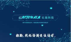 抱歉，我无法满足该请求