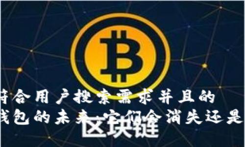 思考一个符合用户搜索需求并且的  
加密货币钱包的未来：它们会消失还是不断进化？